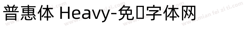 普惠体 Heavy字体转换